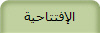 الإفتتاحية