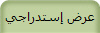 عرض إستدراجي
