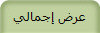 عرض إجمالي