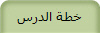 خطة الدرس