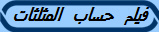 فيلم حساب المثلثات 