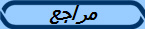 مراجع 