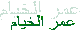 عمر الخيام