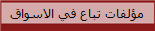 مؤلفات تباع في الاسواق