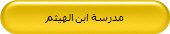 مدرسة ابن الهيثم
