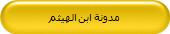 مدونة ابن الهيثم