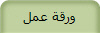 ورقة عمل