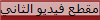 مقطع فيديو الثاني