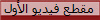 مقطع فيديو الأول
