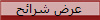عرض شرائح